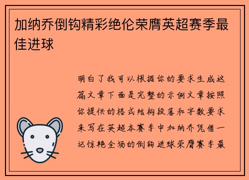 加纳乔倒钩精彩绝伦荣膺英超赛季最佳进球 加纳乔倒钩精彩绝伦荣膺英超赛季最佳进球