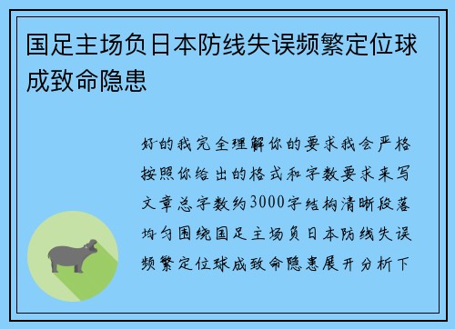 国足主场负日本防线失误频繁定位球成致命隐患 国足主场负日本防线失误频繁定位球成致命隐患