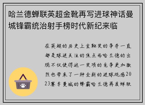 哈兰德蝉联英超金靴再写进球神话曼城锋霸统治射手榜时代新纪来临
