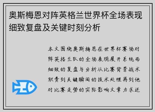 奥斯梅恩对阵英格兰世界杯全场表现细致复盘及关键时刻分析 奥斯梅恩对阵英格兰世界杯全场表现细致复盘及关键时刻分析
