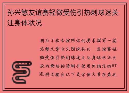 孙兴慜友谊赛轻微受伤引热刺球迷关注身体状况