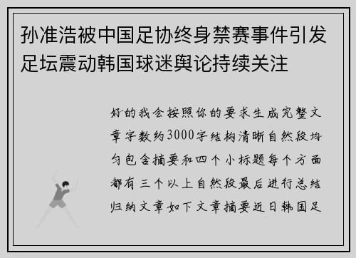 孙准浩被中国足协终身禁赛事件引发足坛震动韩国球迷舆论持续关注 孙准浩被中国足协终身禁赛事件引发足坛震动韩国球迷舆论持续关注