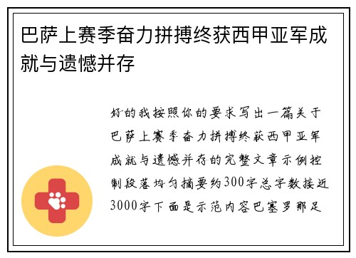 巴萨上赛季奋力拼搏终获西甲亚军成就与遗憾并存
