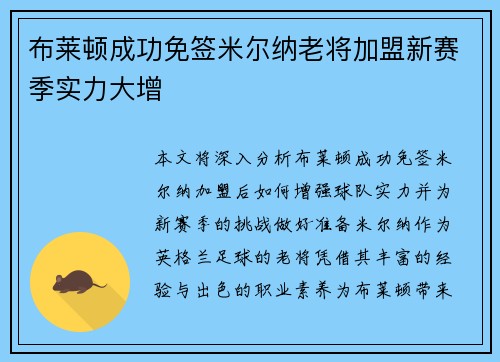 布莱顿成功免签米尔纳老将加盟新赛季实力大增 布莱顿成功免签米尔纳老将加盟新赛季实力大增