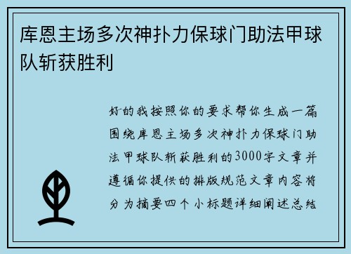 库恩主场多次神扑力保球门助法甲球队斩获胜利