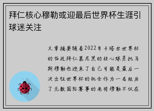 拜仁核心穆勒或迎最后世界杯生涯引球迷关注