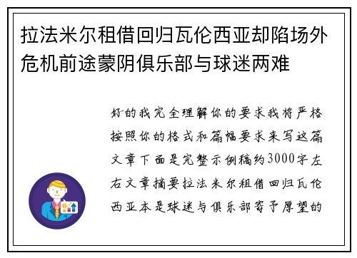 拉法米尔租借回归瓦伦西亚却陷场外危机前途蒙阴俱乐部与球迷两难