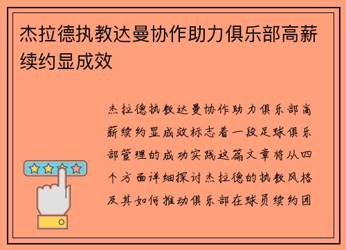 杰拉德执教达曼协作助力俱乐部高薪续约显成效