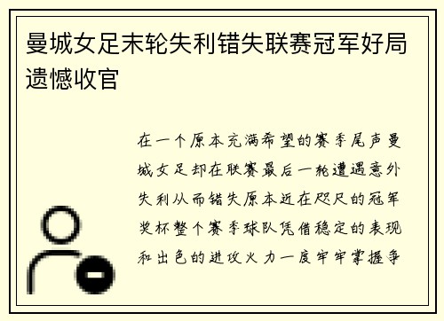 曼城女足末轮失利错失联赛冠军好局遗憾收官