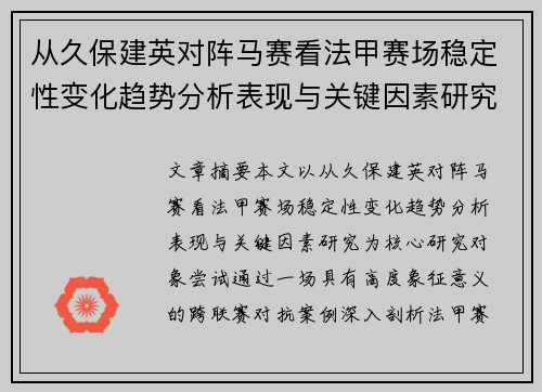 从久保建英对阵马赛看法甲赛场稳定性变化趋势分析表现与关键因素研究