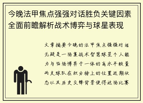 今晚法甲焦点强强对话胜负关键因素全面前瞻解析战术博弈与球星表现
