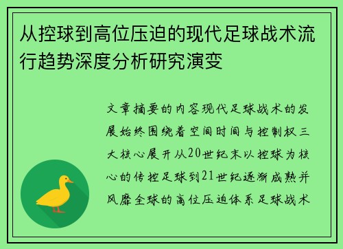从控球到高位压迫的现代足球战术流行趋势深度分析研究演变 从控球到高位压迫的现代足球战术流行趋势深度分析研究演变