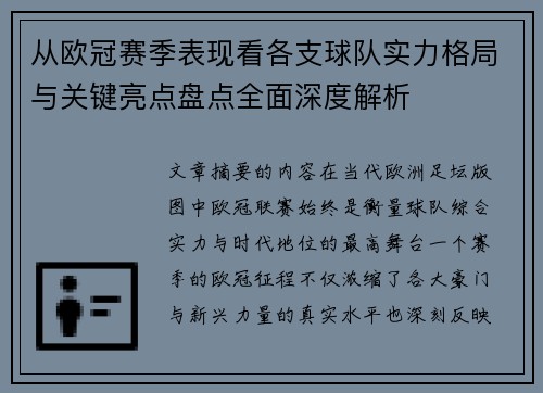 从欧冠赛季表现看各支球队实力格局与关键亮点盘点全面深度解析