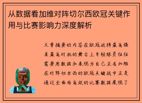 从数据看加维对阵切尔西欧冠关键作用与比赛影响力深度解析