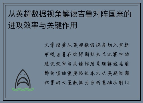 从英超数据视角解读吉鲁对阵国米的进攻效率与关键作用