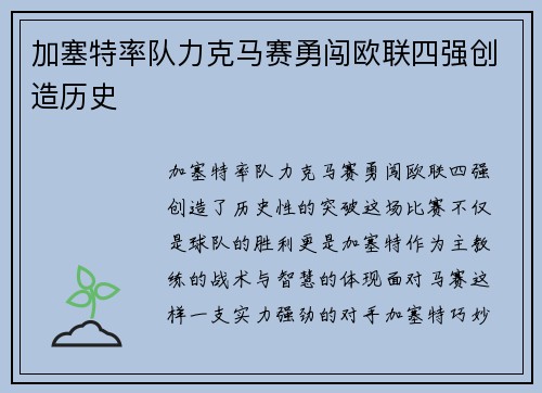 加塞特率队力克马赛勇闯欧联四强创造历史