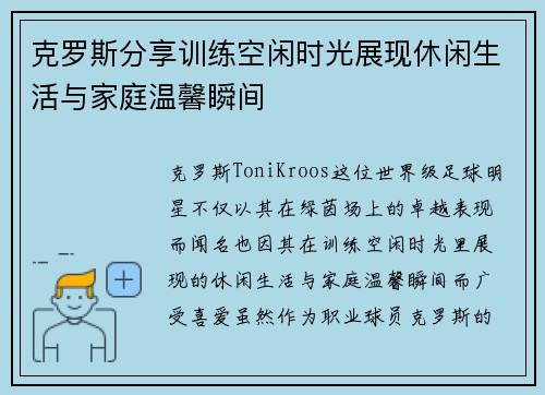 克罗斯分享训练空闲时光展现休闲生活与家庭温馨瞬间