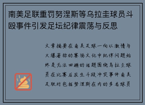 南美足联重罚努涅斯等乌拉圭球员斗殴事件引发足坛纪律震荡与反思
