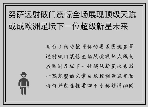 努萨远射破门震惊全场展现顶级天赋或成欧洲足坛下一位超级新星未来