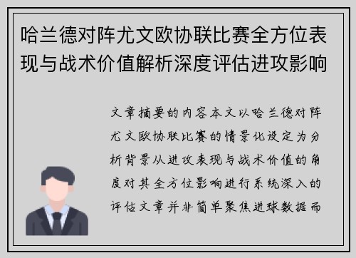 哈兰德对阵尤文欧协联比赛全方位表现与战术价值解析深度评估进攻影响 哈兰德对阵尤文欧协联比赛全方位表现与战术价值解析深度评估进攻影响