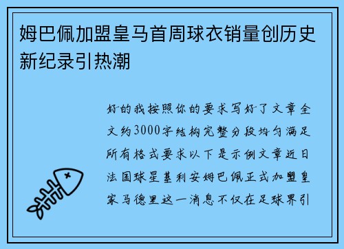 姆巴佩加盟皇马首周球衣销量创历史新纪录引热潮