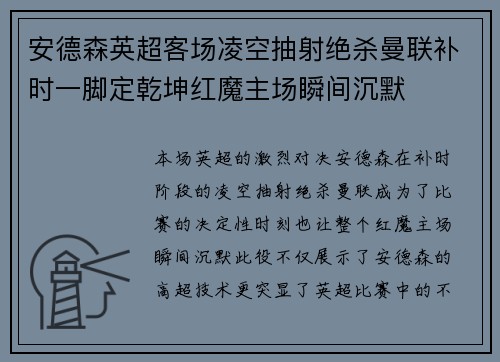 安德森英超客场凌空抽射绝杀曼联补时一脚定乾坤红魔主场瞬间沉默