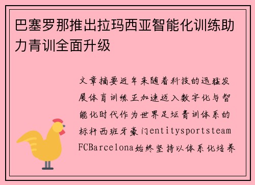 巴塞罗那推出拉玛西亚智能化训练助力青训全面升级