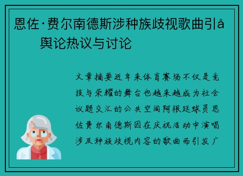 恩佐·费尔南德斯涉种族歧视歌曲引发舆论热议与讨论