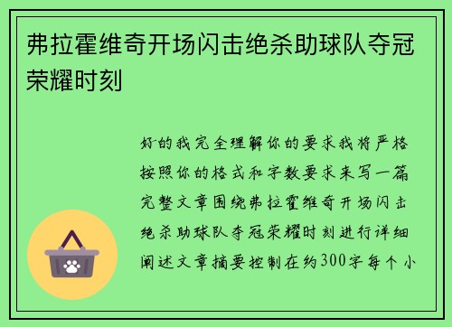 弗拉霍维奇开场闪击绝杀助球队夺冠荣耀时刻