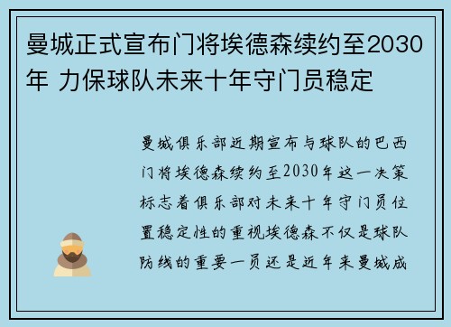 曼城正式宣布门将埃德森续约至2030年 力保球队未来十年守门员稳定