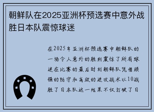 朝鲜队在2025亚洲杯预选赛中意外战胜日本队震惊球迷