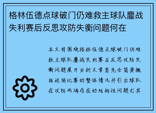 格林伍德点球破门仍难救主球队鏖战失利赛后反思攻防失衡问题何在 格林伍德点球破门仍难救主球队鏖战失利赛后反思攻防失衡问题何在