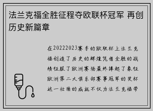 法兰克福全胜征程夺欧联杯冠军 再创历史新篇章 法兰克福全胜征程夺欧联杯冠军 再创历史新篇章