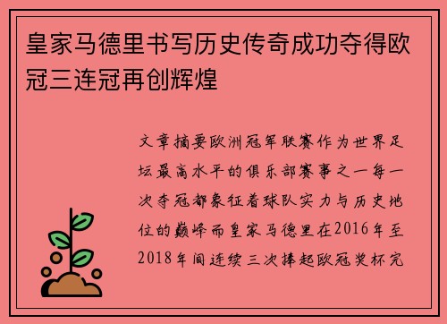 皇家马德里书写历史传奇成功夺得欧冠三连冠再创辉煌 皇家马德里书写历史传奇成功夺得欧冠三连冠再创辉煌
