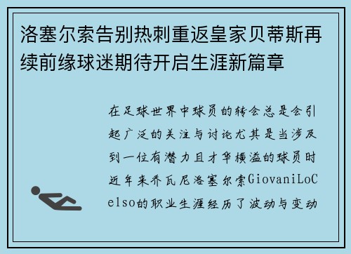 洛塞尔索告别热刺重返皇家贝蒂斯再续前缘球迷期待开启生涯新篇章 洛塞尔索告别热刺重返皇家贝蒂斯再续前缘球迷期待开启生涯新篇章