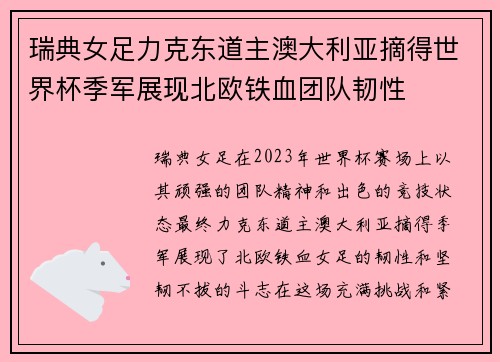 瑞典女足力克东道主澳大利亚摘得世界杯季军展现北欧铁血团队韧性 瑞典女足力克东道主澳大利亚摘得世界杯季军展现北欧铁血团队韧性