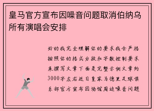 皇马官方宣布因噪音问题取消伯纳乌所有演唱会安排 皇马官方宣布因噪音问题取消伯纳乌所有演唱会安排
