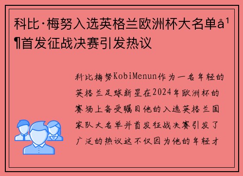 科比·梅努入选英格兰欧洲杯大名单并首发征战决赛引发热议 科比·梅努入选英格兰欧洲杯大名单并首发征战决赛引发热议