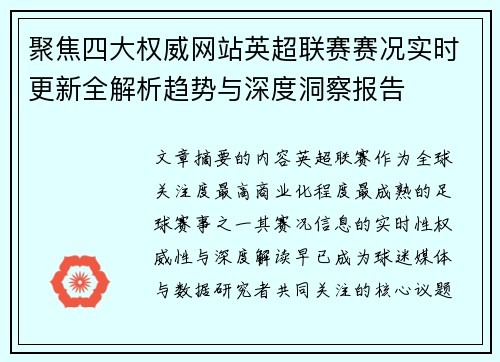 聚焦四大权威网站英超联赛赛况实时更新全解析趋势与深度洞察报告 聚焦四大权威网站英超联赛赛况实时更新全解析趋势与深度洞察报告