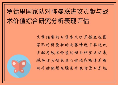 罗德里国家队对阵曼联进攻贡献与战术价值综合研究分析表现评估 罗德里国家队对阵曼联进攻贡献与战术价值综合研究分析表现评估