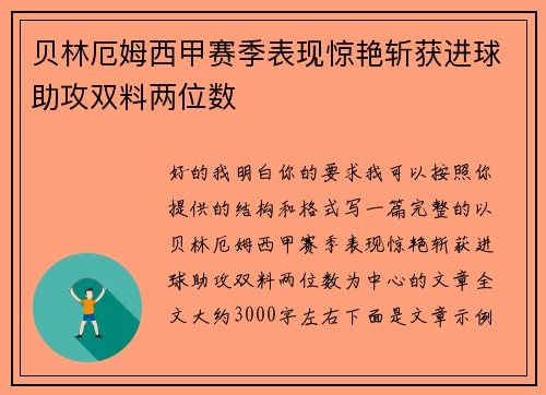 贝林厄姆西甲赛季表现惊艳斩获进球助攻双料两位数 贝林厄姆西甲赛季表现惊艳斩获进球助攻双料两位数