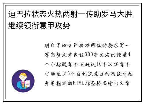 迪巴拉状态火热两射一传助罗马大胜继续领衔意甲攻势 迪巴拉状态火热两射一传助罗马大胜继续领衔意甲攻势