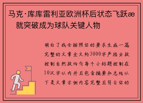 马克·库库雷利亚欧洲杯后状态飞跃成就突破成为球队关键人物 马克·库库雷利亚欧洲杯后状态飞跃成就突破成为球队关键人物