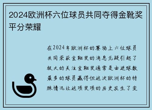 2024欧洲杯六位球员共同夺得金靴奖平分荣耀 2024欧洲杯六位球员共同夺得金靴奖平分荣耀