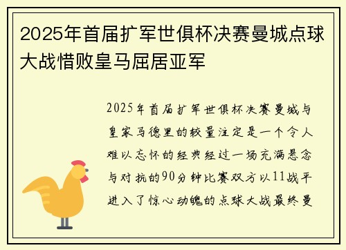 2025年首届扩军世俱杯决赛曼城点球大战惜败皇马屈居亚军 2025年首届扩军世俱杯决赛曼城点球大战惜败皇马屈居亚军