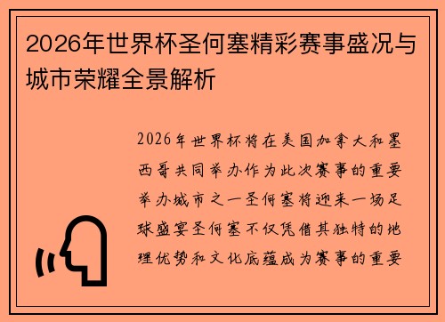 2026年世界杯圣何塞精彩赛事盛况与城市荣耀全景解析 2026年世界杯圣何塞精彩赛事盛况与城市荣耀全景解析