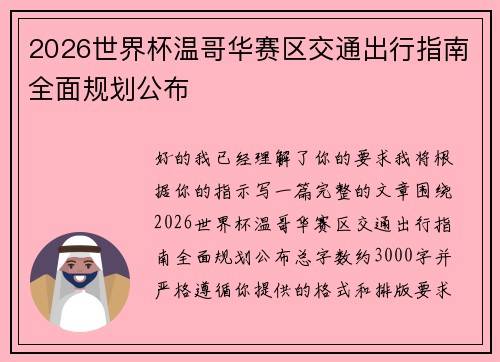 2026世界杯温哥华赛区交通出行指南全面规划公布 2026世界杯温哥华赛区交通出行指南全面规划公布
