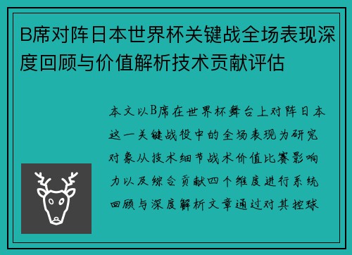B席对阵日本世界杯关键战全场表现深度回顾与价值解析技术贡献评估 B席对阵日本世界杯关键战全场表现深度回顾与价值解析技术贡献评估