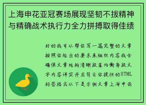 上海申花亚冠赛场展现坚韧不拔精神与精确战术执行力全力拼搏取得佳绩 上海申花亚冠赛场展现坚韧不拔精神与精确战术执行力全力拼搏取得佳绩