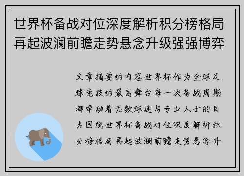 世界杯备战对位深度解析积分榜格局再起波澜前瞻走势悬念升级强强博弈 世界杯备战对位深度解析积分榜格局再起波澜前瞻走势悬念升级强强博弈